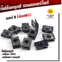 ราคา กิ๊บล็อคชุดสี เบอร์ 6 เบอร์ 8 เบอร์ 10 1 ชุด 10 ตัว กิ๊ฟล็อคชุดเฟรม รถมอเตอร์ไซด์ ทุกรุ่น กิ๊ฟล็อค กิ๊ฟชุดสีเวฟ กิ๊ฟล็อค น็อตชุดสี (23092673228)