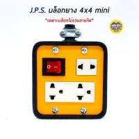 ราคา JPS บล็อกยาง 4x4 Mini มีเบรกเกอร์ เฉพาะบ๊อกไม่รวมสายไฟ ปลั๊กพ่วง ปลั๊กสนาม บ็อกยาง บล็อคยาง ปลั๊กยาง ปลั๊กสนาม เต้ารับยาง (15111161616)