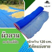 ราคา ผ้าลานตากข้าว ตาข่ายไนลอน หน้ากว้าง 120 เซนติเมตร แบ่งขาย มุ้งฟ้า 16ตา ผ้าแยง ตาข่ายกันแมลง มุ้งฟ้าไนล่อน มุ้งไนล่อน ผ้าแยง ผ้าแยงเขียว ผ้าลาน ตากข้าว มุ้งเขียว (22868041887)