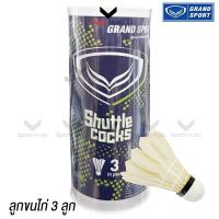 ราคา GRAND SPORT ลูกแบดมินตัน ลูกขนไก่ แกรนด์สปอร์ต บรรจุ 3 ลูก รหัส 372969 (23299066529)