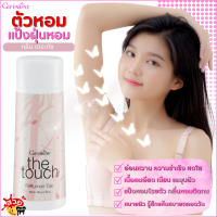 ราคา ขายดี แป้งหอมโรยตัว เดอะทัช แป้งกิฟฟา รีน แป้ง แป้งฝุ่น แป้งทาตัว แป้งหอม แป้งทาตัวหอม แป้งหอมทาตัว แป้งหอมติดนาน แป้งหอมติดตัว หอม ตัวหอม (23074972499)