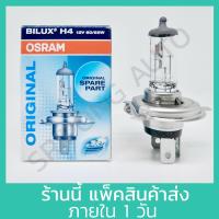 ราคา หลอดไฟ OSRAM แท้ H1 H3 H4 H4B H7 H11 แท้100 1 หลอด หลอดไฟหน้า ไฟหน้า (21334395464)