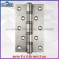 ราคา CJ HOUSE บานพับ บานพับประตู บานพับหน้าต่าง บานพับสแตนเลส แหวนลูกปืน สแตนเลสแท้ ขนาด 4 นิ้ว x 3 นิ้ว พร้อมน็อตสเตนเลส พร้อมส่ง (10072921462)