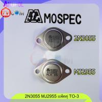 ราคา 2N3055 MJ2955 MOSPEC อะไหล่ เครื่องขยายเสียง แพ็คคู่ 2 ตัว (4451168929)