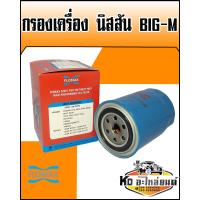 ราคา กรองเครื่อง Nissan Big M บิ๊กเอ็ม TDBDI 15208 W1120 FLOMAX (9233539149)