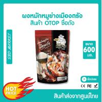 ราคา ผงหมักหมูย่างเมืองตรัง สูตรต้นตำรับ ขนาด 600 กรัม (15250085506)