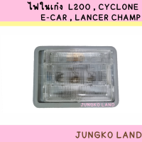 ราคา ไฟในเก๋ง MITSUBISHI CYCLONEL200 LANCER CHAMPE CAR CAB ไฟเพดาน มิตซูบิชิ ไซโคลน L200 แลนด์เซอร์ แชมป์ อี คาร์ รุ่นแค็ป (14982497712)