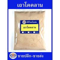 ราคา เถาโคคลานผง 1กิโลกรัม 500กรัม 100กรัม สมุนไพรแท้ๆ100 ไม่ผสมอื่นๆ (21352034084)