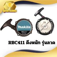 ราคา ชุดสตาร์ท รุ่นRbc411 แบบลวด ลานสตาร์ท เครื่องตัดหญ้า rbc411 เขี้ยวลวด (22985877658)