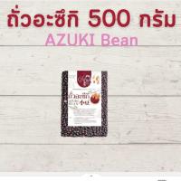 ราคา ถั่วแดงอะซึกิ ถั่วแดงญี่ปุ่น ถั่วแดงทำขนม AZUKI Beans ถั่วแดงดิบ สำหรับทำ ถั่วแดงกวน ตรา Glory Rice ขนาด 250กรัม 500กรัม และ 1 กิโลกรัม (13432810171)