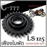 ราคา เฟืองใบพัดปั้มน้ำ Honda LS125 ใบพัดเฟืองปั้มน้ำ ฮอนด้า แอลเอส 125 สีดำ มาตรฐาน ใบพัดปั้มน้ำเดิม honda Ls 125 ls 125 พร้อมส่ง (22546283333)