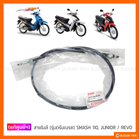 ราคา แท้ศูนย์ฯ สายไมล์ รุ่นดรัมเบรค SUZUKI SMASH 110 SMASH JUNIOR SMASH REVO (7167474944)