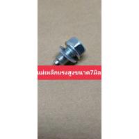 ราคา น็อตถ่ายน้ำมันเครื่องแท้ฝังแม่เหล็กแรงดูดสูง น็อตแท้ฮอนด้า100 ฟรีแหวนรอง แม่เหล็กโต7มิลใหญ่กว่าเจ้าอื่นแรงกว่าเเน่นอน (11520210831)