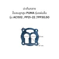 ราคา ปะเก็นปั๊มลมลูกสูบ PUMA รุ่น AC1512PP 21 22TPP 30 50 (22245383987)