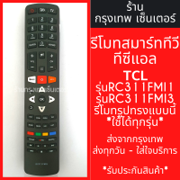 ราคา รีโมททีวี TCL Smart TV รุ่นRC311FMI1 RC311FMI3 ใช้แทนตัวเดิมได้ ไม่ต้องตั้งค่า สมาร์ททีวี มีพร้อมส่งตลอด ส่งทุกวัน (21381173296)