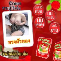 ราคา สบู่นมโต สบู่กวาวเครือทอง สบู่อัพไซต์ (20166420320)