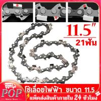 ราคา โซ่เลื่อย ขนาด 11 5 นิ้ว สำหรับเลื่อยยนต์ เลื่อยตัดไม้ เลื่อยไฟฟ้า เลื่อยโซ่ โซ่เลื่อยยนต์ จำนวน 21 ฟัน สำหรับเลื่อยโซ่ บาร์เลื่อย เลื่ยแปลงลูกหมูเครื่องเจียร์ เลื่อยยนต์ (16459891205)