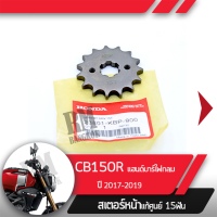 ราคา สเตอร์หน้า แท้ศูนย์ CB150R ปี2017 2019 แฮนด์บาร์ ไฟกลมสเตอร์หน้า15ฟันอะไหล่แท้มอไซ อะไหล่แท้ฮอนด้า (2253476472)