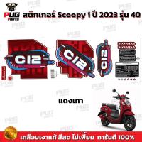 ราคา สติกเกอร์Scoopy i ปี 2023 รุ่น 40 สีสด เคลือบเงาแท้ สติกเกอร์สกู๊ปปี้ ไอ ปี 2023 รุ่น 40 สติ๊กเกอร์Scoopy i Club 12 (19617339753)
