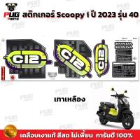 ราคา สติกเกอร์Scoopy i ปี 2023 รุ่น 40 สีสด เคลือบเงาแท้ สติกเกอร์สกู๊ปปี้ ไอ ปี 2023 รุ่น 40 สติ๊กเกอร์Scoopy i Club 12 (19617339754)