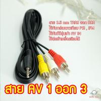 ราคา สาย AV เข้า 1 ออก 3 แจ๊ค 3 5 mm TRRS TO RCA ใช้ได้กับกล่องดาวเทียม PSI S3 IPM GMMz เข้ากับ AV IN ทีวีรุ่นเก่า (697918415)