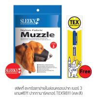 ราคา SLEEKY ตะกร้อตาข่ายไนล่อนครอบปากสุนัข เบอร์ 3 แถมฟรีปากกามาร์คเกอร์ TEX9811 สินค้าซื้อแล้วไม่รับเปลี่ยนคืนทุกกรณี กรุณาวัดขนาดให้ถูกต้อง (12399736556)