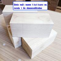 ราคา แผ่นไม้ ท่อนไม้ ไม้ตกแต่ง ของเล่นเด็ก งานศิลปะ ทำพร็อพ DIY ไม้แผ่น แผ่นไม้จริง เสาไม้ ไม้รองต้นไม้ ไม้รองเตียง ไม้รองรถ ไม้หนุนล้อ BP (12246088307)