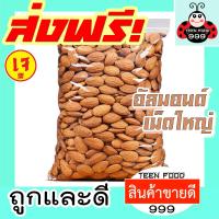 ราคา TF999 อัลมอนด์อบพร้อมทาน 1000 g อบธรรมชาติ ไม่ปรุงรส อบใหม่ ทุกวัน อร่อย นำเข้าจาก USA ผลไม้อบแห้ง อบใหม่ๆ มีให้เลือก 1000g 100g สินค้านำเข้าจากอเมริกา นำเข้าจาก USA อัลมอนด์ อัลมอน ถั่วอัลมอนด์ ถั่วแ