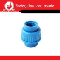 ราคา ข้อต่อยูเนี่ยน PVC สวมท่อ คุณภาพดี ขนาด3 4นิ้ว 2นิ้ว (14776928907)