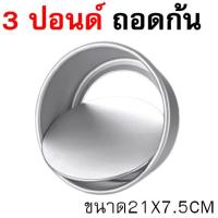 ราคา ส่งฟรี พิมพ์เค้ก พิมพ์เค้กถอดก้น WANNA มีให้เลือก4ขนาด พิมพ์เค้กกลม พิมพ์อบขนม พิมพ์เค้กถอดได้ พิมพ์อบเค้ก ถอดก้น (22876371983)