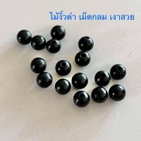 ราคา อะไหล่แต่งสร้อย ประคำ เม็ดกลม ลูกปัด ไม้งิ้วดำ มีรับประกัน (22685659356)