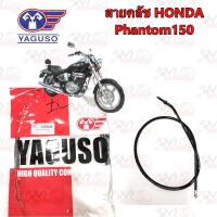 ราคา สายคลัช YAGUSO HONDA PHANTOM 150 หุ้ม 2 ชั้น ทนทาน รหัส 010201200024 (22373640247)