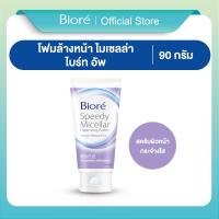ราคา บิโอเร สปีดี้ ไมเซลล่า คลีนซิ่ง โฟม ไบร์ท อัพ 90ก Biore Speedy Micellar Cleansing Foam Bright Up 90g (23256306505)