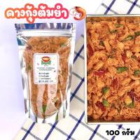 ราคา คางกุ้งต้มยำ คางกุ้งผัดพริกขิง คางกุ้งผัดขี้เมา คางกุ้งต้มโคล้ง ขนาด 100 กรัม By ว้าวน้ำพริก (18575863632)