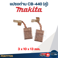 ราคา CB440 แปรงถ่านสว่านไร้สาย Makita DUP458 DDF458 DHP458 DTD146 (21520524440)