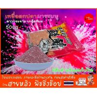 ราคา เหยื่อตกปลามารชมพู มีส่วนผสมของผงเกล็ดหิมะ และ ผงแตกตัว ถุงใหญ่ 500 กรัม มีสินค้าพร้อมส่งในไทย (21626198131)