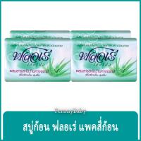 ราคา FernnyBaby ฟลอเร่ Flore 4PC สบู่อาบน้ำ ฟอเร่ อาบ ฟลอเล่ สูตร ว่านหางจรเข้ สีเขียว 80 กรัม แพค 4 ก้อน (23188122296)