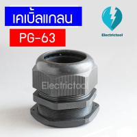 ราคา เคเบิ้ลแกลน เคเบิ้ลแกลนพลาสติก Cable Gland PG 63 BK (12696693967)