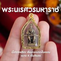 ราคา FC2 จี้พระนเรศวรมหาราช จี้พระนเรศวร พระองค์ดำ พระนเรศวร บูชาพระนเรศวร l กรอบทองเหลืองหนา พุทธคุณ (13216210565)