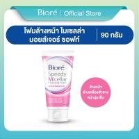 ราคา บิโอเร สปีดี้ ไมเซลล่า คลีนซิ่ง โฟม มอยส์เจอร์ ซอฟท์ 90ก Biore Speedy Micellar Cleansing Foam Moisture Soft 90g (23256264605)