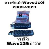 ราคา ยางพักเท้าหน้ายางพักเท้า สีดำ 1 คู่ สำหรับ WAVE110 I CZ I WAVE125 I DREAM110 I Honda 50661 KWB 600 (21656607163)