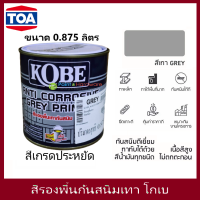 ราคา TOA Kobe Red Oxide Primer Grey primer สีรองพื้นแดงกันสนิม สีรองพื้นกันสนิมเทา โกเบ ขนาด 0 875 ลิตร เกรดประหยัด สีทากันสนิม สีกันสนิม ขนาด 1 4 แกลลอน (20081395256)