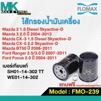ราคา กรองน้ำมันเครื่อง FORD RANGER 07 2011 MAZDA BT 50 CX5 2 2 DIESEL FMO 239 FLOMAX (21746092538)