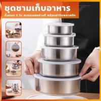 ราคา กล่องสแตนเลส กล่องเก็บอาหาร หม้อแขกสแตนเลสพร้อมฝาปิดพลาสติก เช็ต 5 ใบ หม้อสแตนเลส หม้อชุด5ใบ (22529725653)