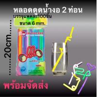 ราคา หลอดงอ หลอดพลาสติก หลอดงอ 2 ด้าน หลอดดูด 10 20 100 ชิ้น หลอดงอ หลอดพลาสติก หลอดงอ 2 ด้าน หลอดดูด 10 20 100 ชิ้น (22860238610)