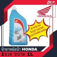ราคา น้ำยาหม้อน้ำ น้ำยาหล่อเย็น ฮอนด้า HONDA แท้ ขนาด 1ลิตร 1L ใช้สำหรับหม้อน้ำรถมอเตอร์ไซค์ HONDA PRE MIX COOLANT (14008169070)