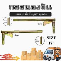 ราคา กลอนประตูเหล็ก กลอนลงดิน กลอน17นิ้ว กลอนลงพื้น ซ้าย ขวา (20400774664)