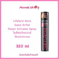 Lifeford Paris Salon Artist Power Extreme Spray สเปรย์แต่งทรงผม 320ml