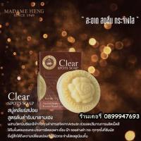 ราคา สบู่ฝ้ากระ สบู่เคลียร์สปอต มาดามเฮง ขนาด 50 กรัม Clear spots soap Madame Heng (2640810263)