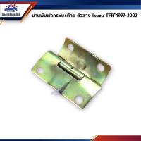 ราคา บานพับฝากระบะท้าย ตัวล่าง บานพับฝาท้าย Isuzu TFR 1997 2002 ดราก้อนอายส์ 4 รู (14747591244)